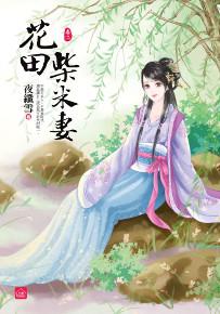 花田柴米妻(二)
