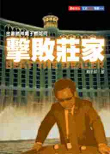 擊敗莊家