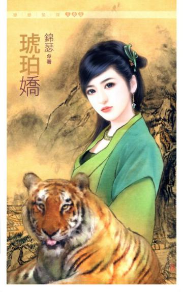 琥珀嬌