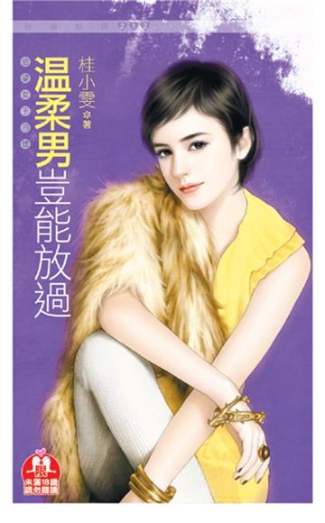 溫柔男豈能放過（限）慾望女王四號
