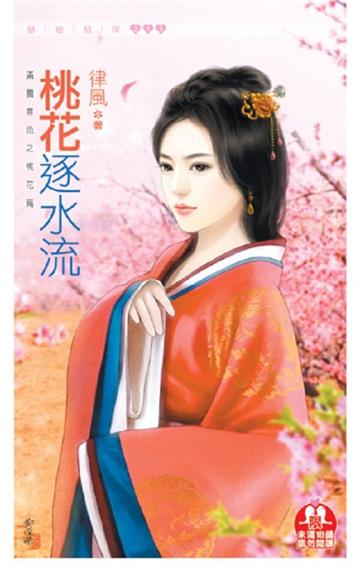 桃花逐水流：滿園春色之桃花篇（限）