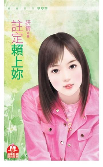 註定賴定妳（限）