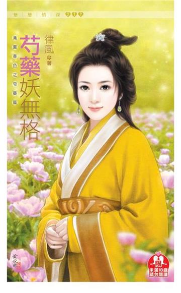 芍藥妖無格：滿園春色之芍藥篇（限）
