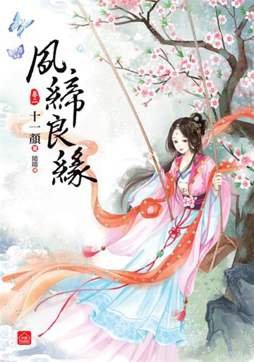 夙締良緣(2)