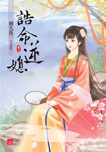 誥命逆媳(2)