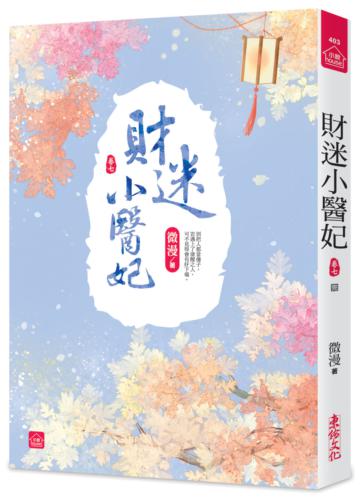 財迷小醫妃（七完）