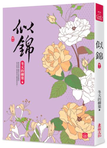似錦（二）