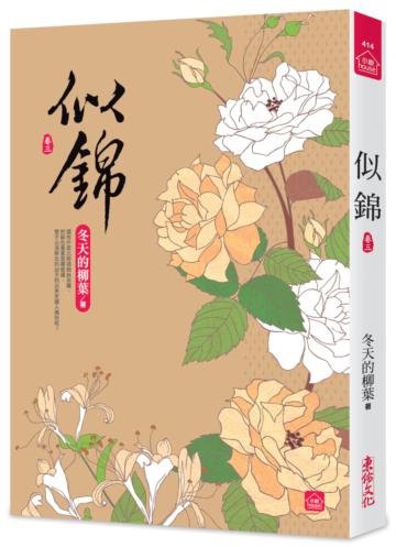 似錦（三）