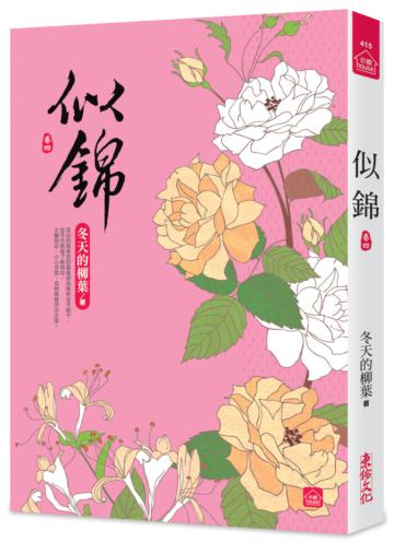 似錦（四）