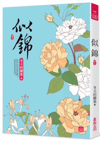 似錦（五）