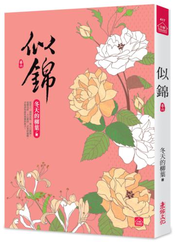 似錦（六）
