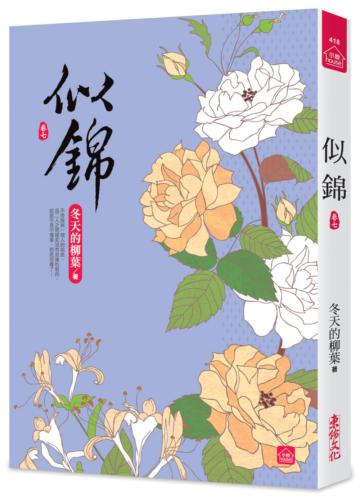 似錦（七）