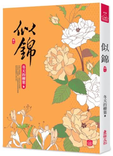 似錦（八）