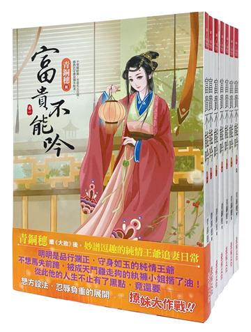 富貴不能吟：套書＜1-7卷＞(完)