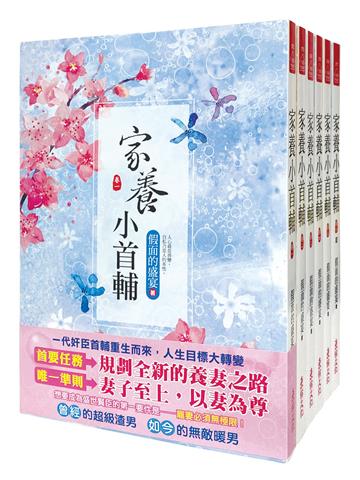家養小首輔：套書＜1-6卷＞(完)