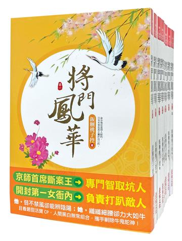 將門鳳華：套書＜1-8卷＞(完)