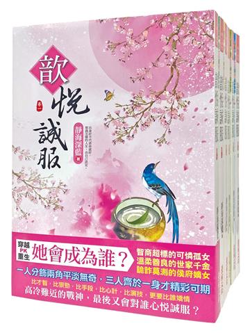 歆悅誠服：套書＜1-6卷＞(完)