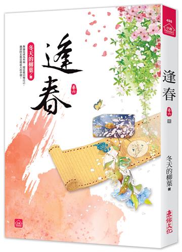 逢春(六)(完結)