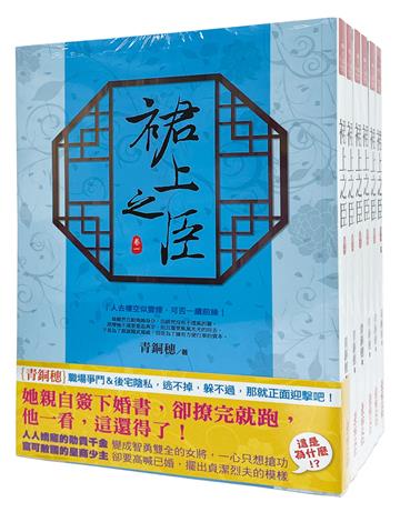 裙上之臣：套書＜1-6卷＞(完)