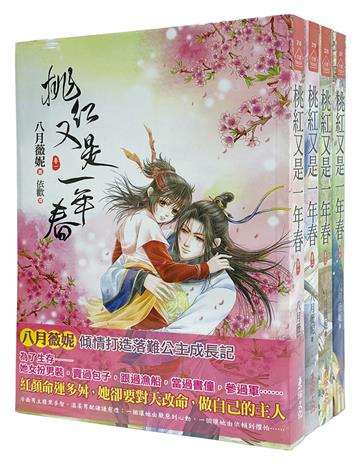 桃紅又是一年春：套書＜1-4卷＞(完)