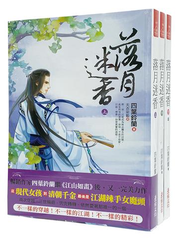 落月迷香：套書＜1-3卷＞(完)