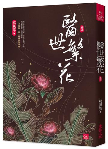 醫世繁花(四)