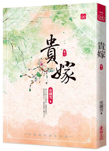 貴嫁(二)