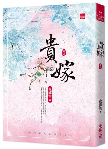 貴嫁(三)