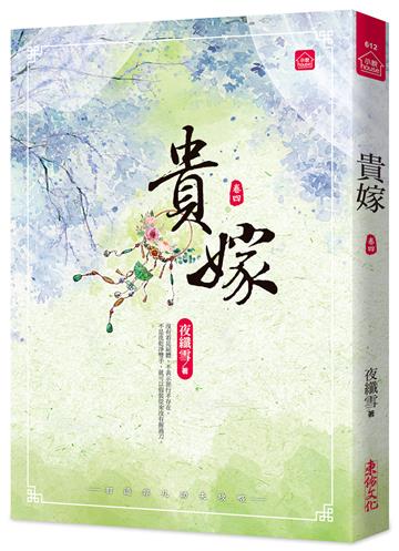 貴嫁(四)
