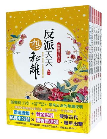 反派天天想和離：套書＜1-6卷＞(完)