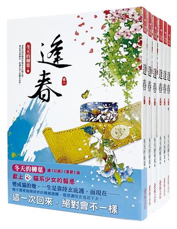 逢春：套書＜1-6卷＞(完)