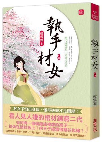 執手材女(上)