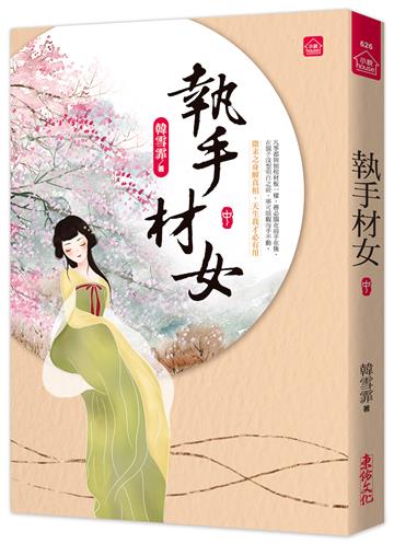 執手材女(中)
