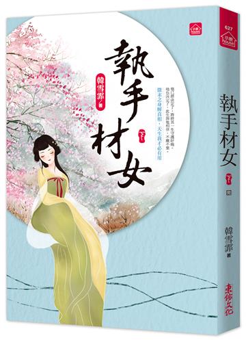 執手材女(下)