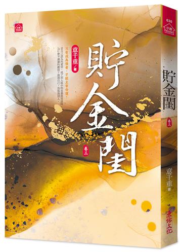 貯金閨(三)