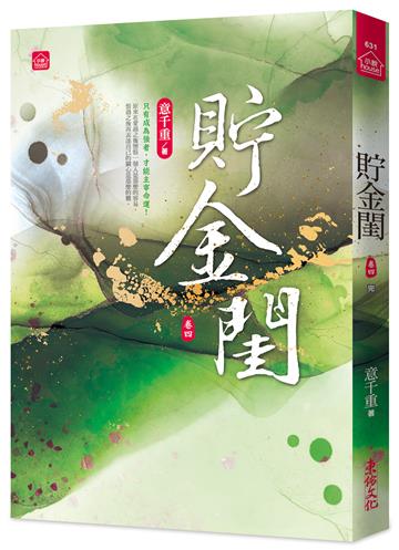 貯金閨(四)(完)