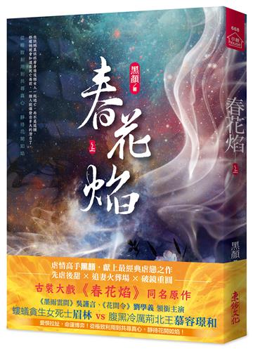 春花焰(上)