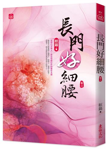 長門好細腰(二)