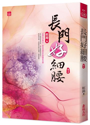 長門好細腰(五)