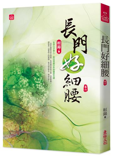 長門好細腰(六)