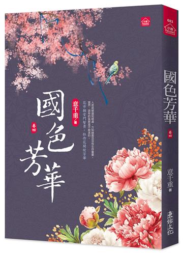 國色芳華(四)同名電視劇原著小說