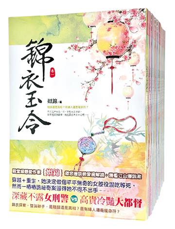 錦衣玉令：套書＜1-12卷＞(完)
