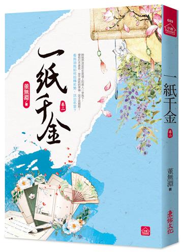 一紙千金(二)