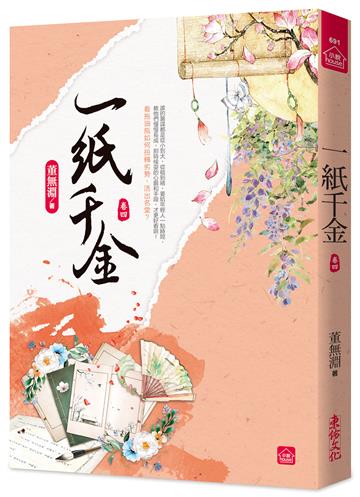 一紙千金(四)