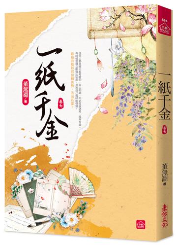 一紙千金(七)