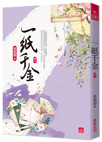 一紙千金（六）