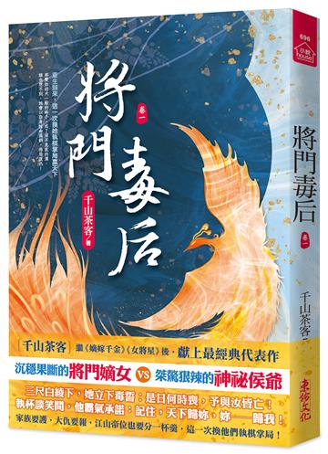 將門毒后(一)
