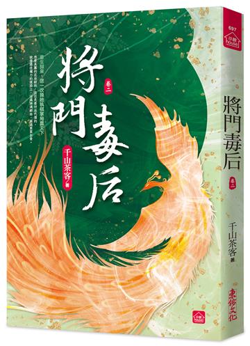 將門毒后(二)