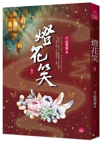 燈花笑(二)