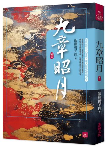 九章昭月(二)